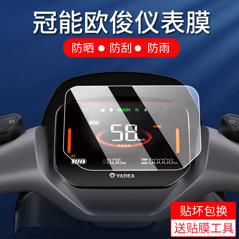 Atreus适用雅迪领航员IS3pro仪表膜冠能欧骏电动车仪表保护膜VFLY B80/B70P欧俊显示屏贴膜表盘非钢化膜怎么样,好用不?