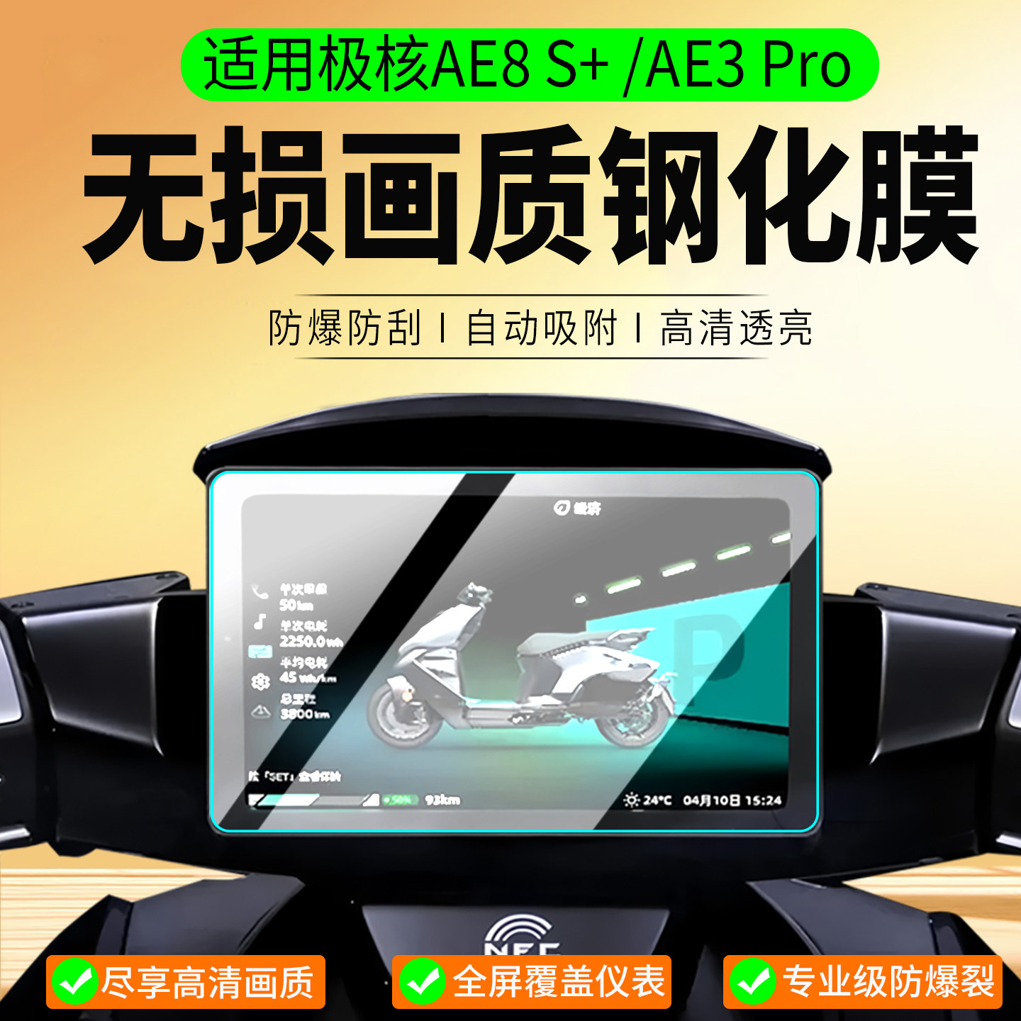 适用26款极核AE8 S+/AE3 Pro钢化膜AE2Pro/AE5i仪表膜AE5保护膜AE8S+屏幕膜电动车仪表贴膜改装配件 - 实物图