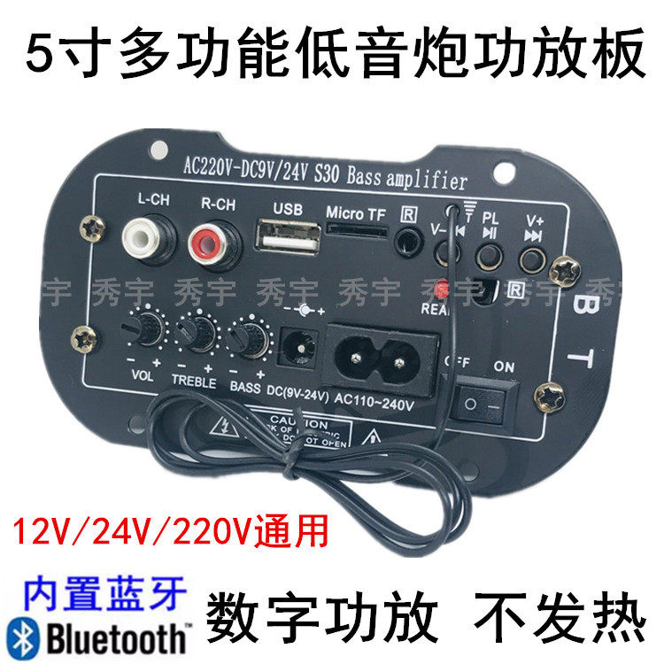 5寸S30蓝牙功放板5寸24V低音炮芯TF播放板220V家用12V车载插卡MP3