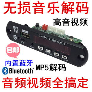 MP5解码 001 器 无损蓝牙MP4 板MTV高清视频APE播放器 MP3解码 包邮