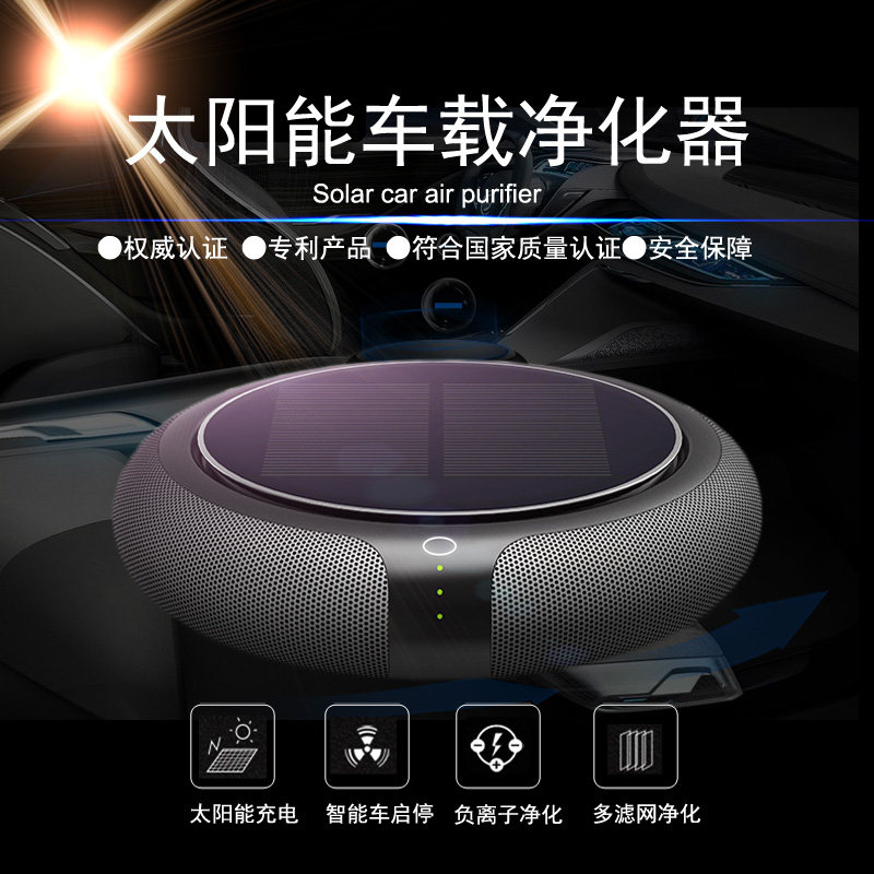 汽车载净化器用太阳能负离子消除甲醛异味杀菌烟味空气发生器香薰