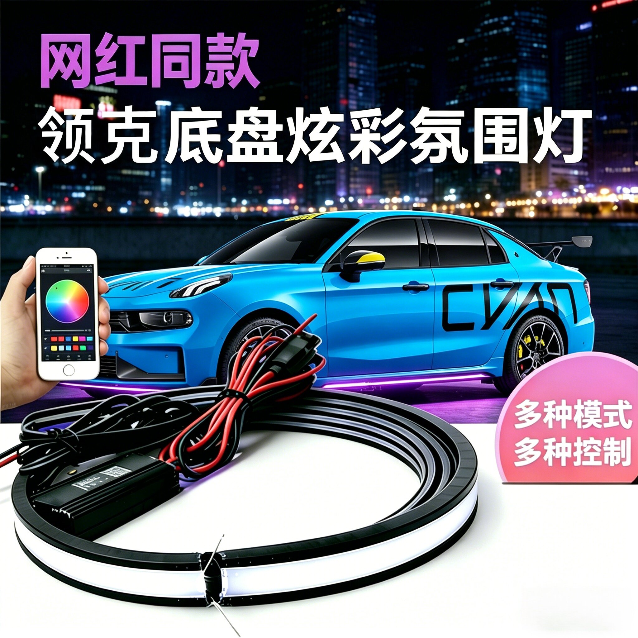 适用于领克03+cyan0509专享底盘氛围灯改装车装饰声控爆闪迎宾