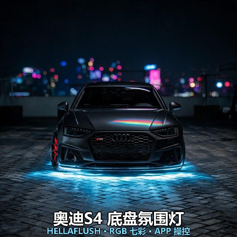 奥迪S4底盘氛围灯RGB声控双控