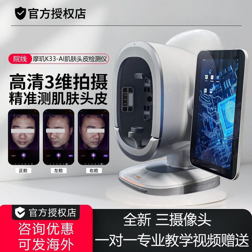 摩玑K33-AI肌肤头皮检测仪高清3维拍摄精准测肤头皮皮肤测试仪