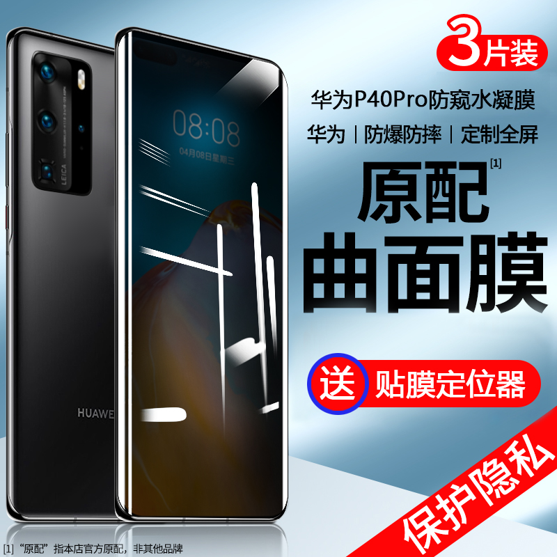 适用华为p40防窥水凝膜p40pro手机防窥膜p40pro+新款防偷窥全屏覆盖四十por曲面全包边钢化膜40p防偷看贴膜