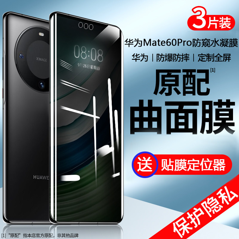 mate60高清mate60pro防窥华为