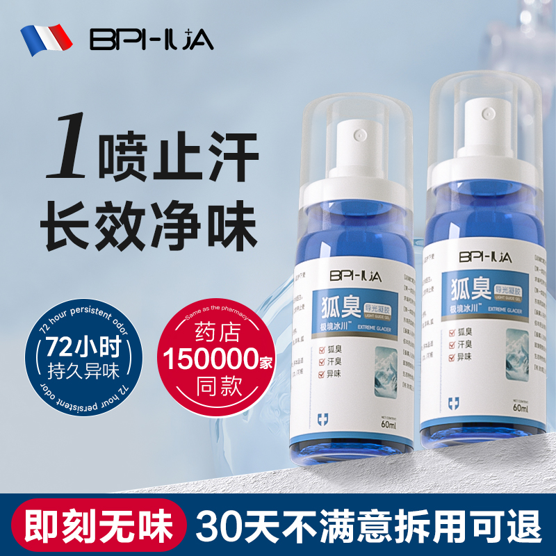 【医用级】强效去狐臭净爽一整夏