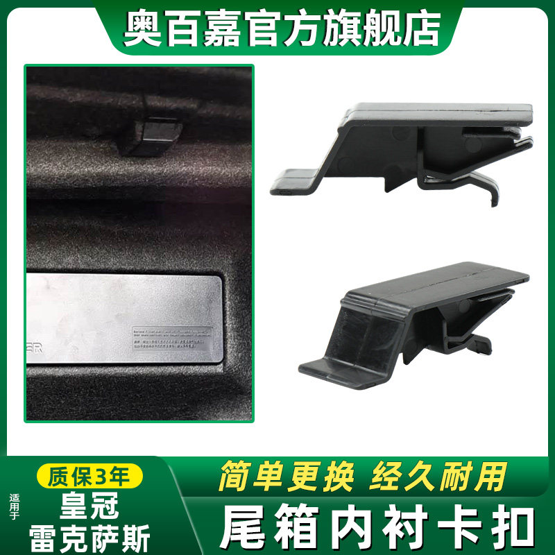 适丰田皇冠雷克萨斯尾箱内衬卡扣