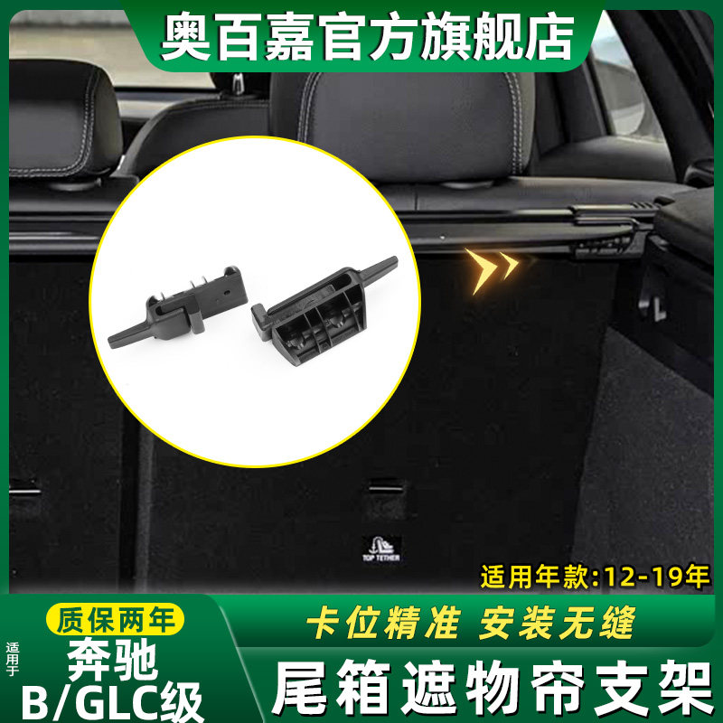 适奔驰B级行李箱尾箱遮物帘支架