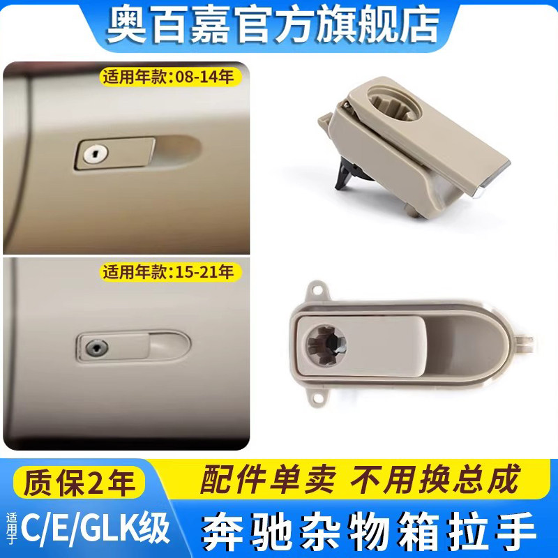 适用奔驰C/E/GLK级副驾驶杂物箱开关C180 E260手套箱锁储物箱拉手