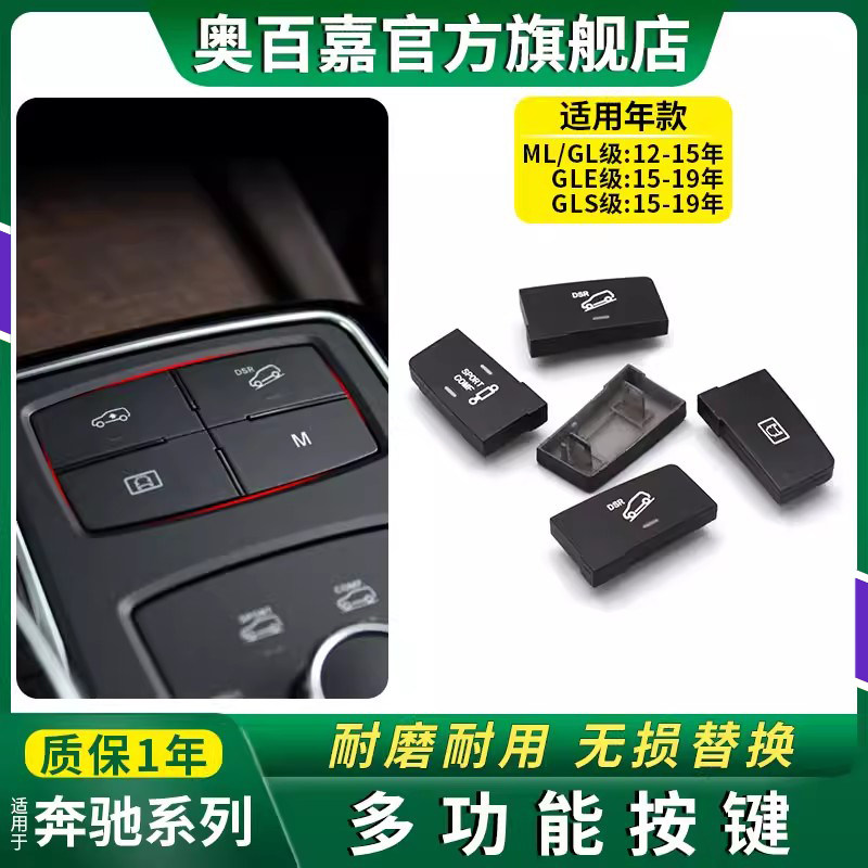 适用奔驰M级300ML320 GL350 GLE400 GLS500中控台按键DSR开关配件