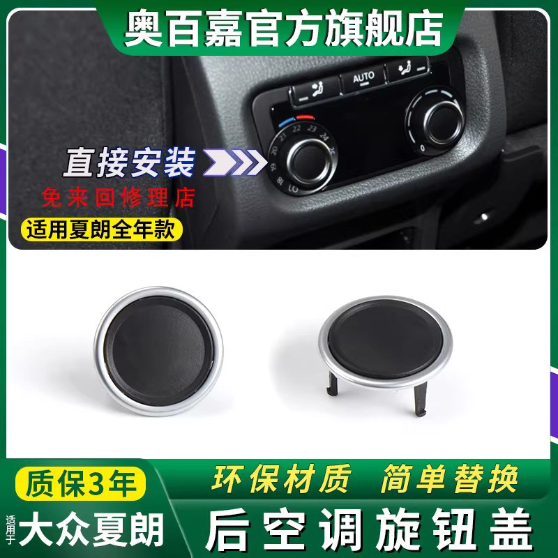 夏朗后排空调按键盖调节大小开关