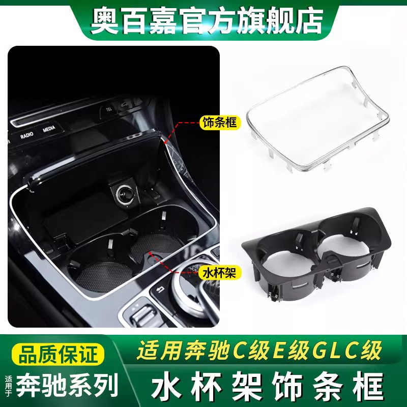 适奔驰C级E级GLC260水杯架饰条C200 E260 E300L镀亮条储物盒边框