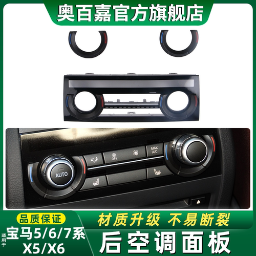 适宝马后排空调按键面板开关饰板