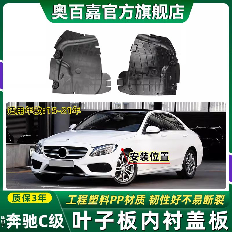 适用奔驰C级前轮叶子板内衬盖板