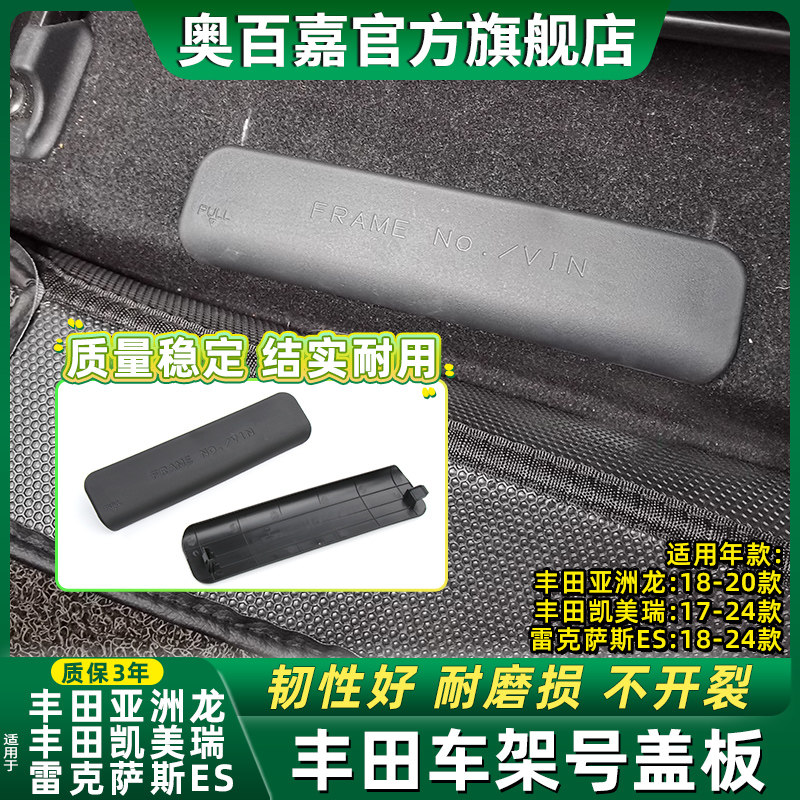 凯美瑞亚洲龙座椅底座车架号盖板图片