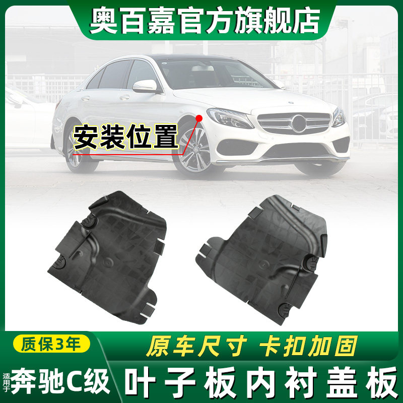 适用奔驰C级前轮叶子板内衬盖板