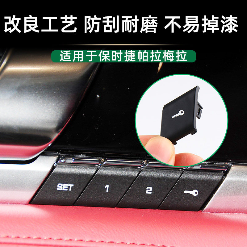 适用保时捷帕拉梅拉座椅记忆按键