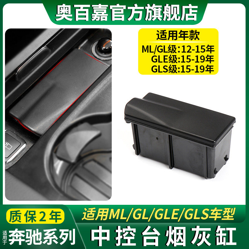 适用奔驰350ML300车载烟灰缸400GL500扶手箱烟灰盒GLE450 GLS600L