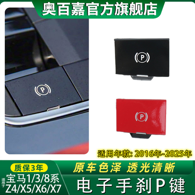 适宝马X68系Z41系电子手刹P键