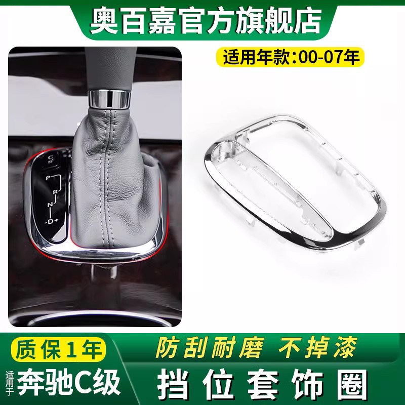 适奔驰老款c级装饰圈w203排挡杆图片