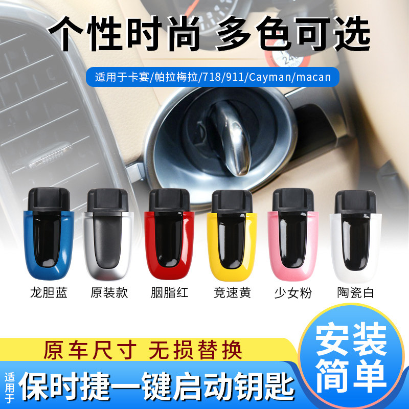 适保时捷911无钥匙启动旋钮钥匙
