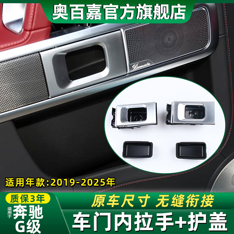 适19-25年款奔驰G级G500车门内拉手把手W463车门内扣手护盖框G350