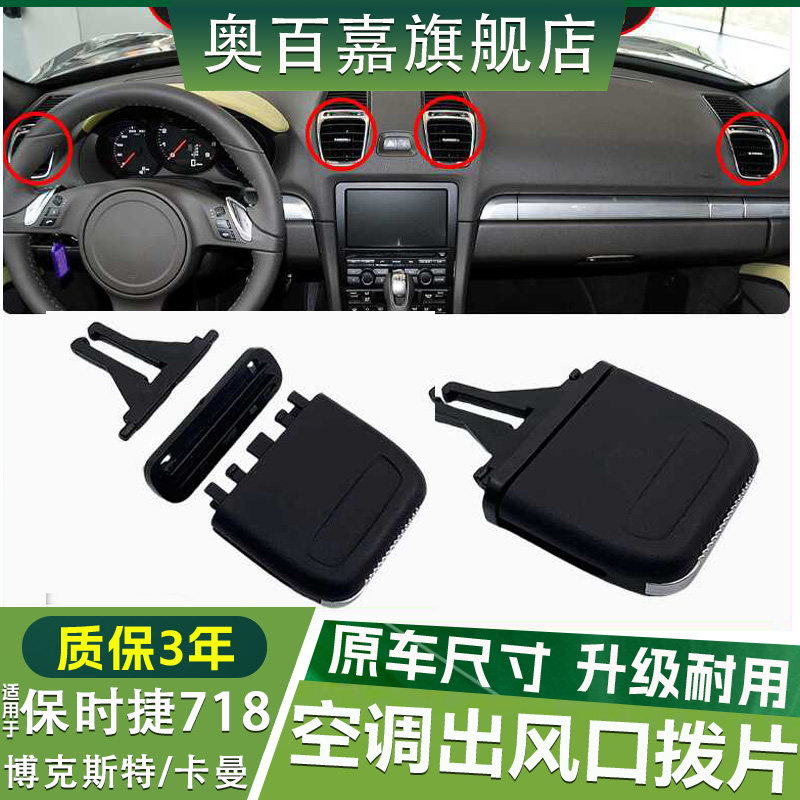 适用保时捷博克斯特空调出风口Boxster卡曼718出风口叶片拨片格栅