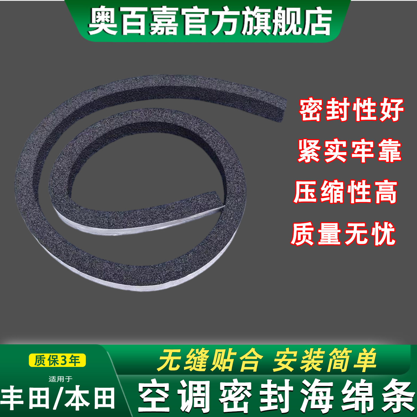 奥百嘉空调密封海绵条质保无忧