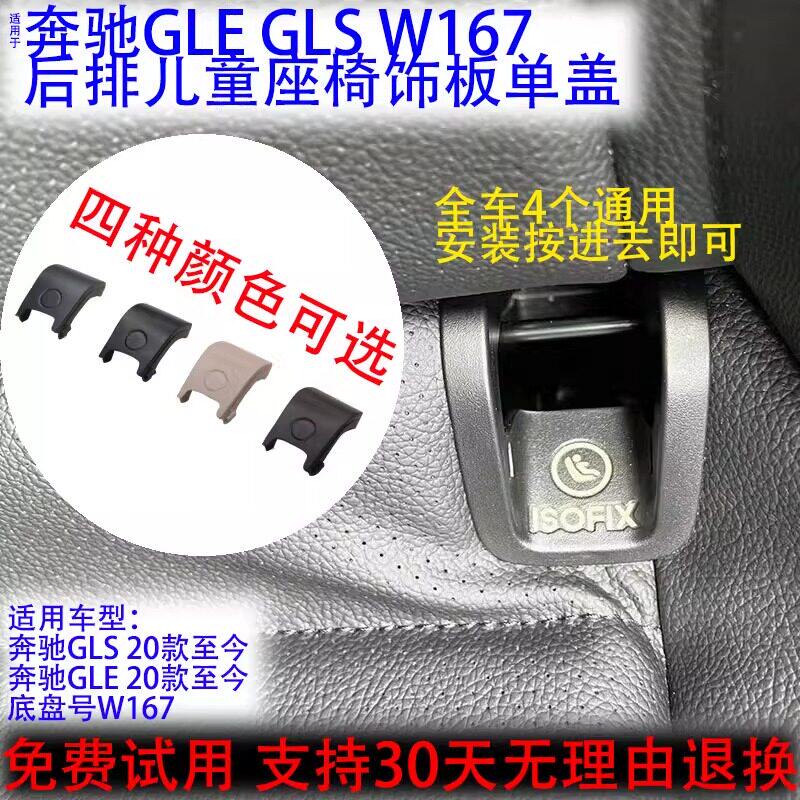 适用奔驰GLSGLE级儿童座椅饰板