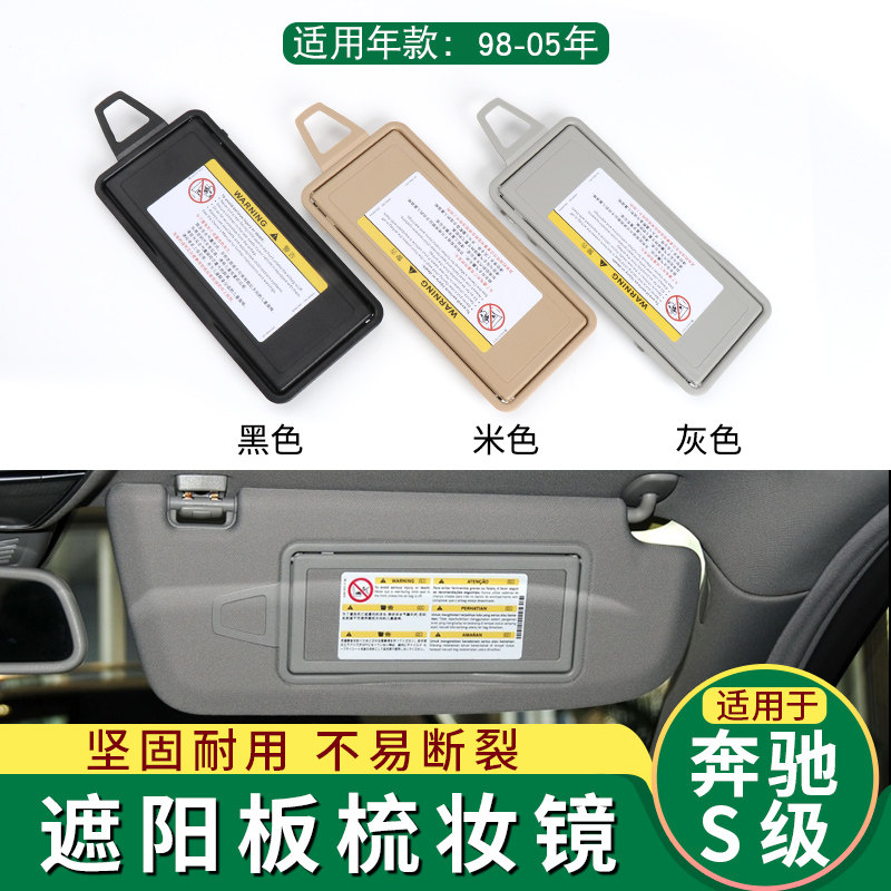 适用奔驰S级遮阳板化妆镜梳妆镜