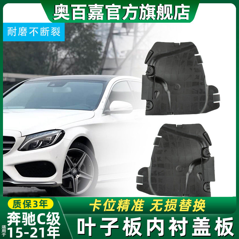 适奔驰C级挡泥板叶子板内衬盖板