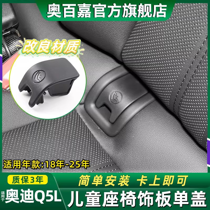 适用奥迪Q5L儿童座椅卡扣盖板Q3L后排安全坐椅锁扣isofix接口盖子