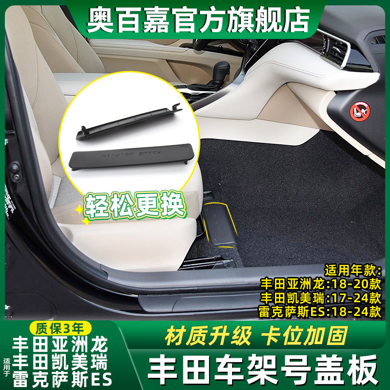 凯美瑞亚洲龙VIN号盖车架号饰板图片
