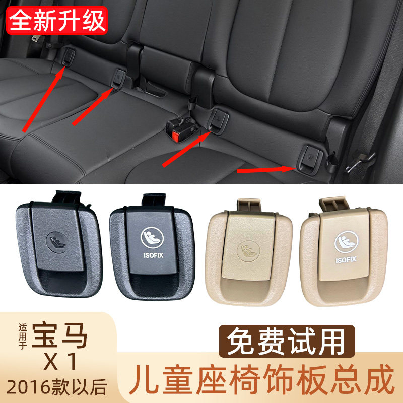适用宝马X1后排儿童座椅盖板饰板