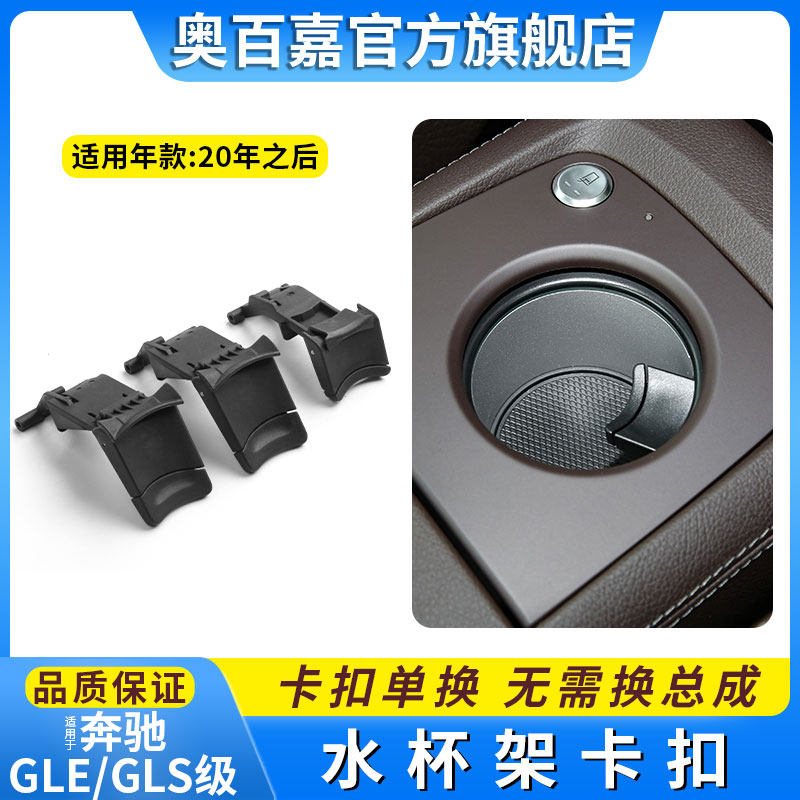 适GLE级GLS级前排放置水杯架卡扣