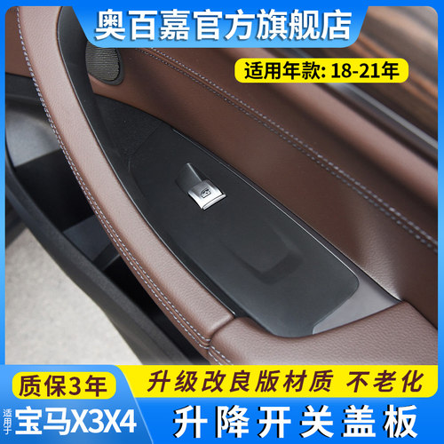 适用宝马X3X4右前门单开关按键盖板升降开关面板饰板G01 G02 G08