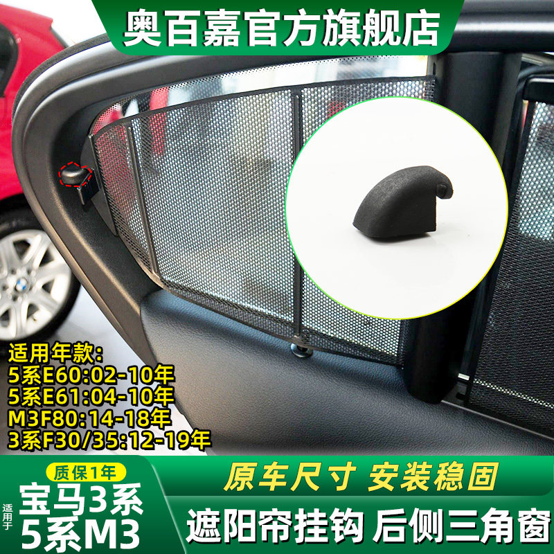 适用宝马3系5系M3后侧遮阳帘挂钩