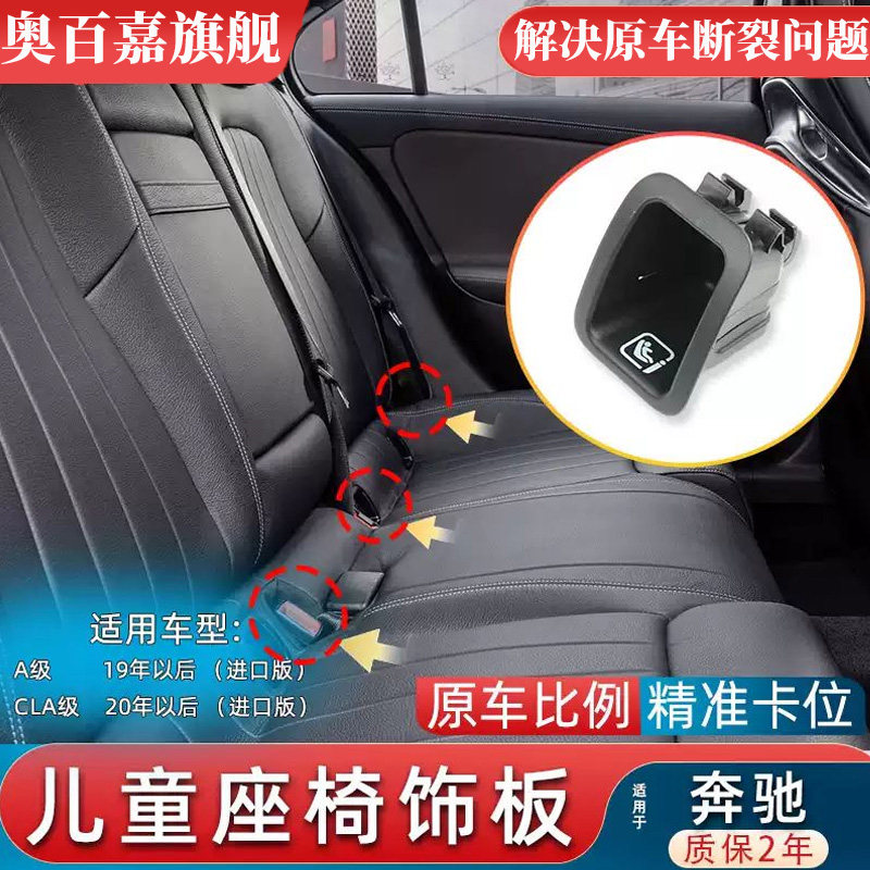 适奔驰A级CLA级儿童安全座椅盖板