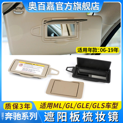 ML级GL级GLE级GLS级化妆镜遮阳板