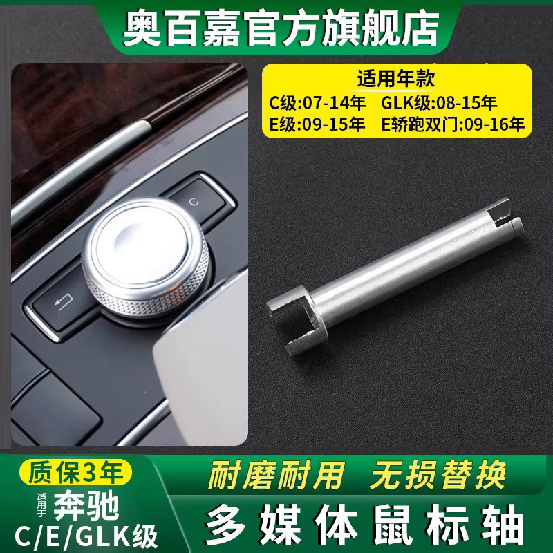 适用奔驰显示屏幕控制鼠标轴旋钮E/C级E200E260 C180C200L GLK300