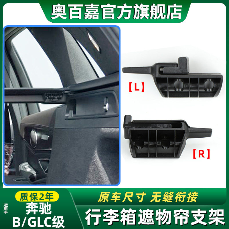 适配奔驰GLC级行李箱遮物帘支架