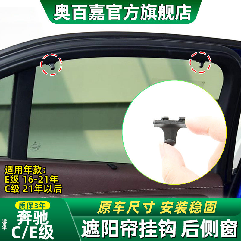 适用奔驰C级E级后侧窗遮阳帘挂钩