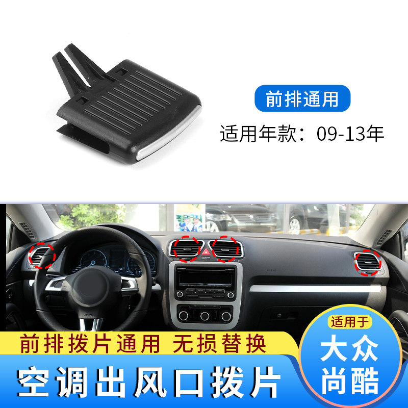 尚酷EOS空调出风口拨片卡扣滑块