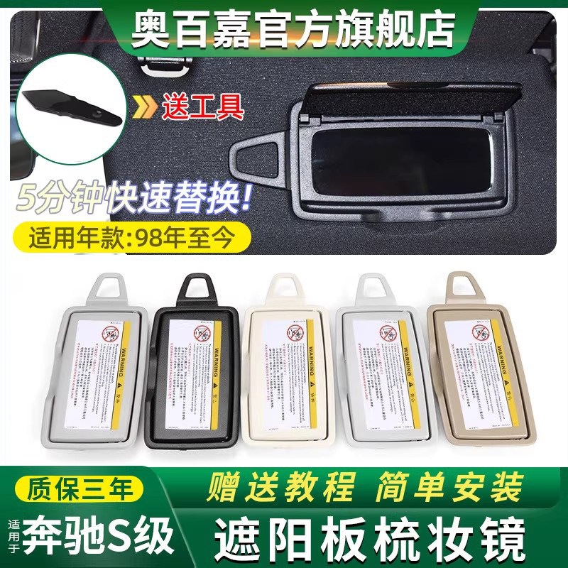 适用奔驰S级遮阳板化妆镜梳妆镜