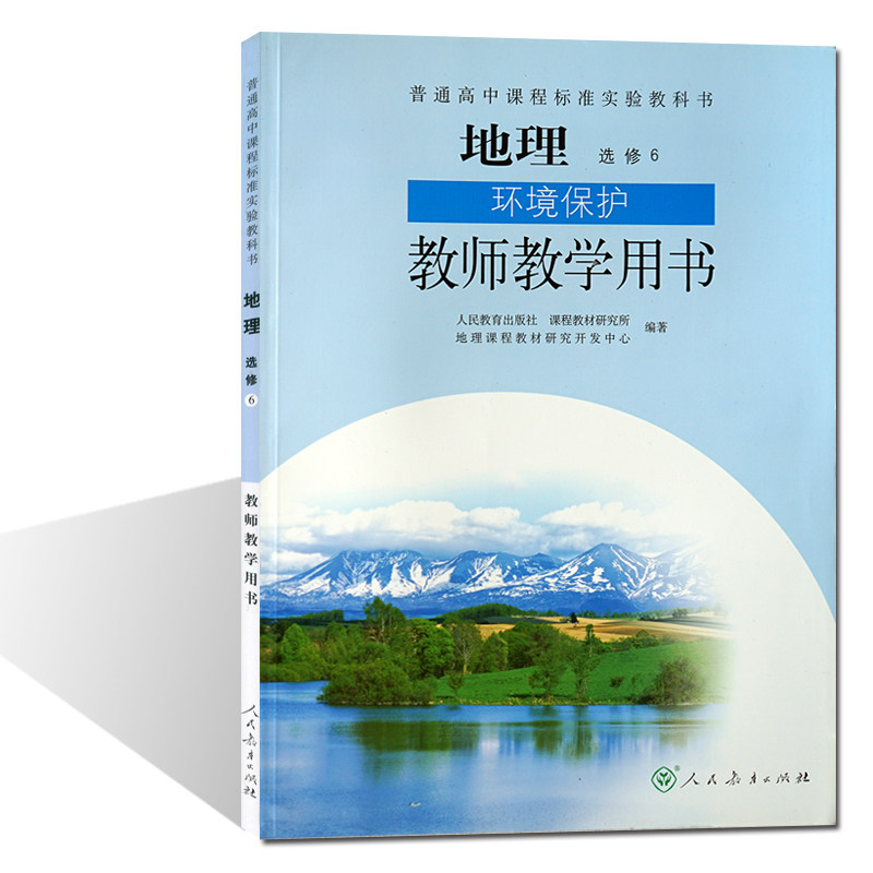 人教版高中地理选修6环境保护 教师教学用书 人民教育出版社