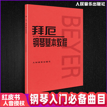 拜厄钢琴基本教程 拜尔钢琴基础入门教材哈农钢琴练指法车尔尼599人音红皮书拜耳初学者入门教程书五线谱入门钢琴谱流行曲钢琴书籍
