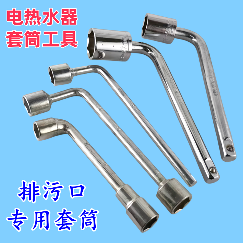 电热水器排污口螺母L型套筒扳手