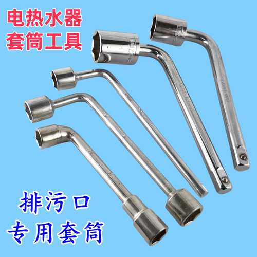 电热水器排污口螺母L型套筒扳手