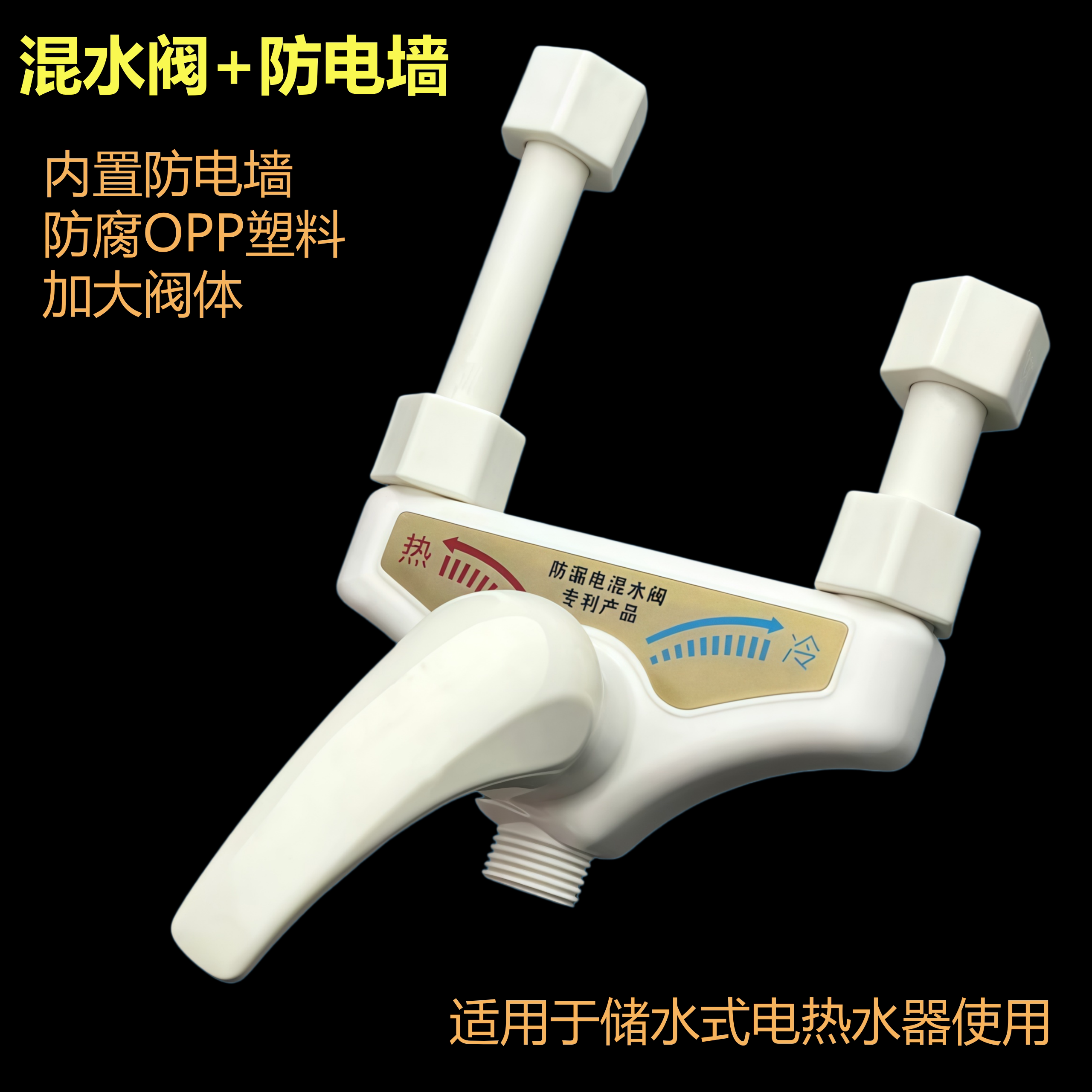 电热水器全塑料防电混水阀